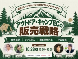 デュオキャンプ拡大、ビギナー増加、車中泊の定着。多様化するキャンプ需要を逃さない『アウトドア・キャンプECセミナー』を開催。