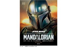 世界文化社、マンダロリアン公式ビジュアルガイドを10月25日に発売へ