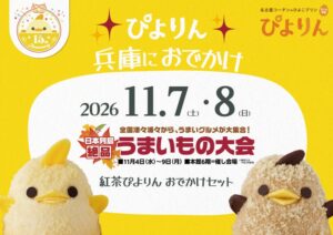 山陽百貨店にぴよりんが11月7日と8日限定出店 紅茶ぴよりんのセットを販売へ