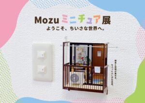 Mozu ミニチュア展が名古屋PARCOで2026年12月より開催へ