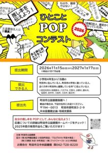 町田市立図書館、小学4年生から18歳対象の推し本POPコンテスト開催へ