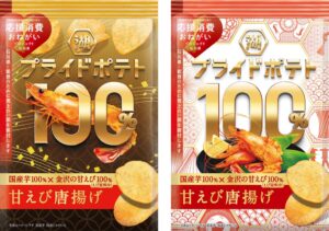 湖池屋プライドポテト100％ 甘えび唐揚げ（金沢）が10月26日先行発売へ