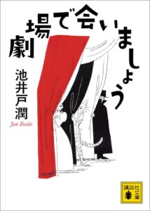 講談社文庫第2弾に池井戸潤や朝井リョウら登場　12月15日に2作品を発売へ