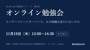 DroRが組織変革の勉強会を11月19日にオンライン開催へ
