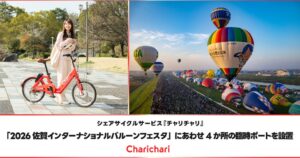 チャリチャリが佐賀の熱気球大会にあわせ臨時ポート4か所を設置へ