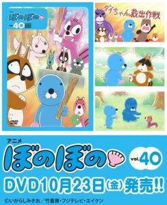 TVアニメぼのぼのDVDのvol.40が10月23日発売へ 放送10周年