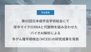 Craifと国内7医療機関、尿解析による多がん早期検出の研究成果を発表