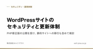 株式会社セルフプラス、脱WordPress移行代行のCMS付きプランを提供開始