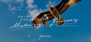 眞葛ミュージアム 初のプロジェクションマッピング展示 マクズ ジャーニー開催へ