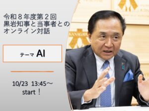 神奈川県の黒岩知事、AIとこれからの行政をテーマに有識者とオンライン対話実施へ