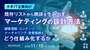 アイティベル、既存リストから商談を創出するマーケ手法を解説するセミナー開催へ
