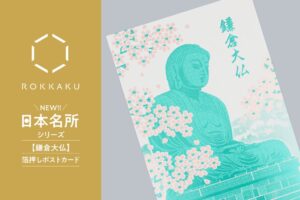 フタバ、ROKKAKUの日本名所シリーズ 鎌倉大仏 箔押しポストカード発売へ