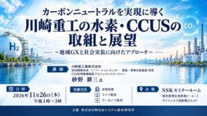 川崎重工の水素・CCUSセミナーを新社会システム総合研究所が11月開催へ