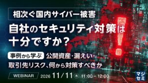 国内サイバー被害への対策を問うウェビナーが開催へ