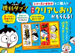 トーハン、つかめ！理科ダマン5周年フェアを全国928書店で10月23日より実施へ