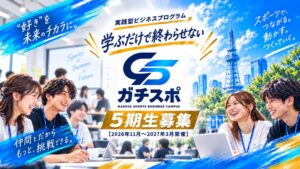 愛知eスポーツ連合、ガチスポ第5期の募集を2026年11月15日まで延長