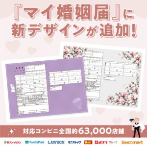 マイ婚姻届にいい夫婦の日に向けた新デザイン紫の誓いと木蓮の誓いが追加