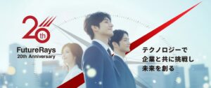 FutureRaysが創業20周年へ　2032年に100億円企業の実現を目指す