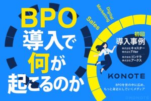 KONOTE、BPO活用事例を正式リリースへ TVerなどの事例を公開