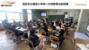 ファミワンと住友生命 浜松市立篠原小学校で性教育のオンライン出前授業を開催