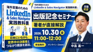 コスパ・テクノロジーズ、海外営業の解説書を発売　記念セミナーも開催へ