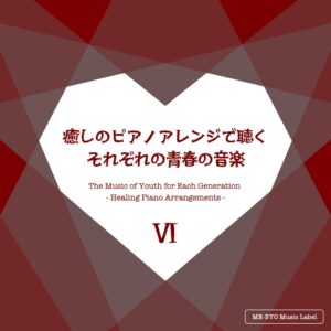 未病改善に特化した音楽レーベル「ME-BYO Music Label」より「安全地帯」の名曲を癒しのピアノアレンジでカバーした中谷幹人による3曲入りシングルが10月23日に配信リリース！