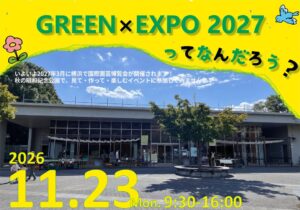GREEN×EXPO 2027の第５弾 国営昭和記念公園で11月23日開催へ