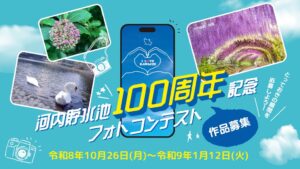河内貯水池１００周年記念フォトコンテスト開催へ 八幡東区役所が作品募集