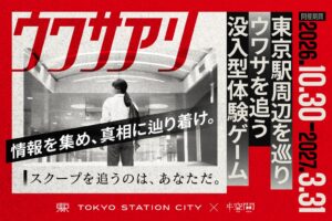 東京ステーションシティ初の没入型体験ゲーム ウワサアリ 10月より開催へ
