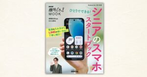 NHK出版がシニア向けスマホ解説ムックを2026年10月23日に発売へ