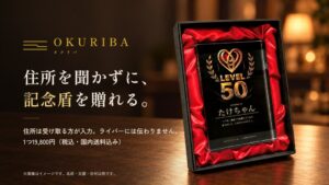 住所を聞かずにファンへ名入れ記念盾を贈れるオクリバが開始