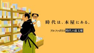 アルファポリス時代小説文庫が2026年11月27日に創刊へ