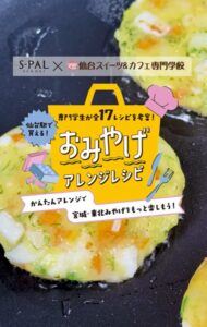 エスパル仙台、仙台スイーツ＆カフェ専門学校と全17種のおみやげアレンジレシピ考案