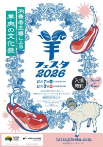 日本の羊の今がわかる「羊フェスタ2026」11月7日・8日に中野セントラルパークで開催