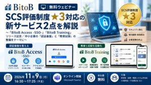 BitoB、SCS評価制度対応の新サービス記念セミナーを11月13日に開催へ