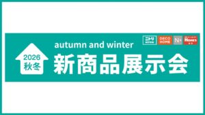 ニトリグループが2026年秋冬新商品展示会を開催 約420アイテムを披露