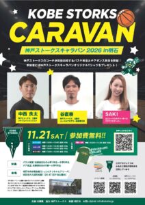 兵庫県と神戸ストークス、明石市で子ども向けバスケ・チア教室を11月21日開催へ