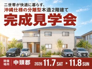 【11/7・8 北中城村】約90坪の敷地に建つ、ゆとりある完全分離型二世帯住宅の完成見学会を開催