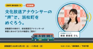 浜松町無料巡回バスの試験運行で文化放送の前田恵里花アナが車内音声案内へ