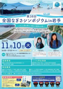 第38回全国なぎさシンポジウム、2026年11月10日に岩手県で初開催へ