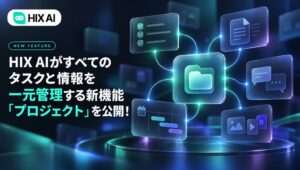 HIX AI、長期的かつ複雑な業務を一元管理する新機能プロジェクトをリリース