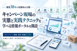 マインドシェア、キャンペーン戦略・運営の実務ノウハウをまとめたポータルを公開