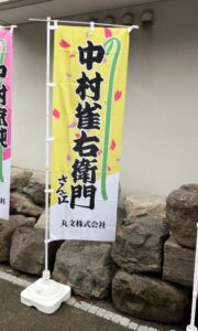 丸文 日本橋で開催の芝居小屋 日本橋座 公演に協賛 社員が運営サポート