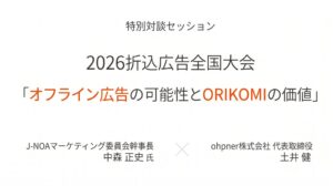 ohpnerの土井健代表が2026折込広告全国大会に登壇へ オフライン広告の価値議論