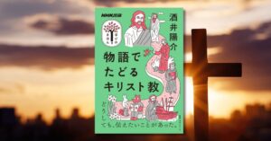 NHK出版、物語でたどるキリスト教を2026年10月23日に発売へ