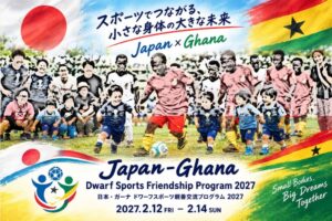 低身長症当事者の日・ガーナ親善交流プログラムが27年2月に千葉で開催へ
