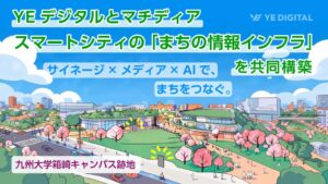 YEデジタルとマチディア、九大跡地のサイネージ整備・運用事業を受託