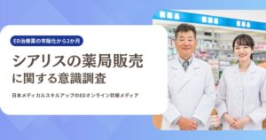 ED治療薬の市販後も購入は0.5%　価格や対面指導への抵抗が壁に
