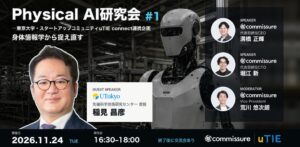 commissureと東大uTIE事務局、Physical AI研究会を開催へ
