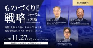 産経新聞社など、大阪で製造業向けものづくり戦略フォーラムを11月27日に開催へ